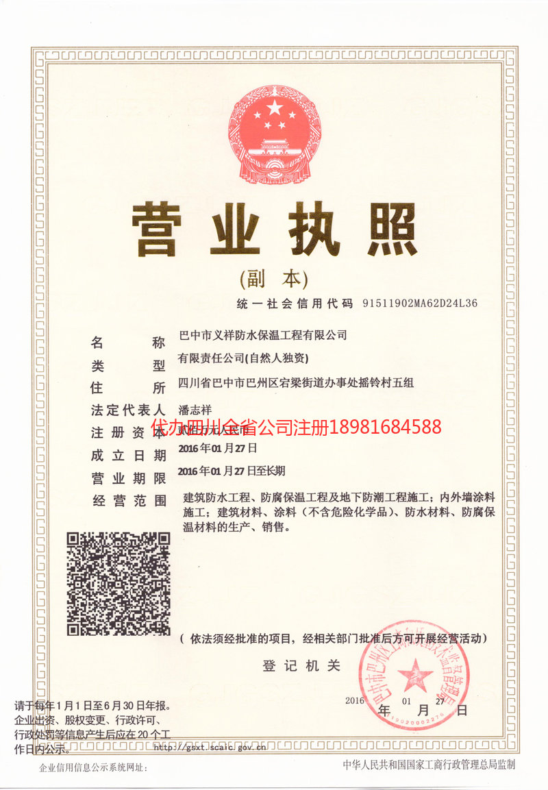 辉县辉县义祥防水保温工程有限公司